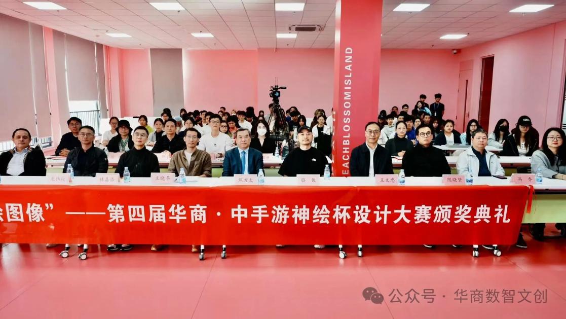 “智绘图像”-2025第四届华商·中手游神绘杯设计大赛颁奖典礼圆满落幕