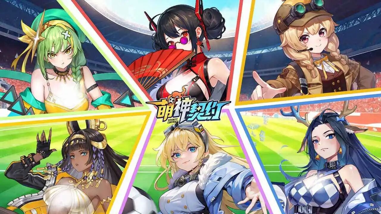 校企共创项⽬！《萌神契约》邀你⻅证⼆次元竞技新纪元！