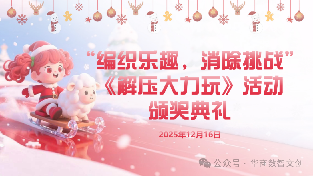 “编织乐趣，消除挑战”丨《解压大力玩》校园试玩会颁奖典礼圆满落幕