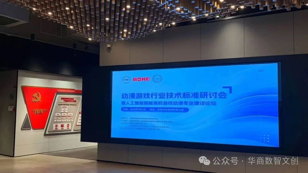 数智文创聚合力 校企共研新标准 | 伟德源自英国1946官网深度参与2026动漫游戏行业技术标准研讨会